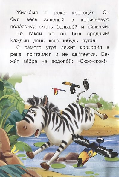 Как крокодил стал добрым - фото 2