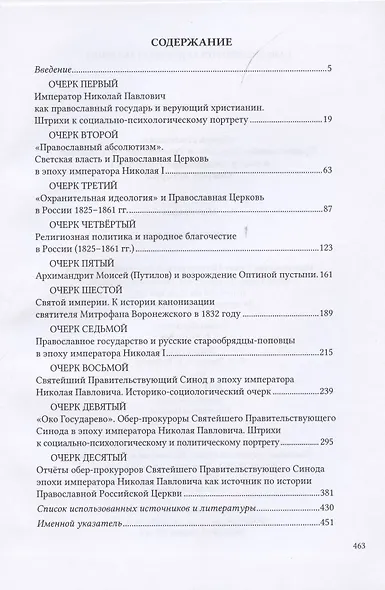 Якорь спасения. Православная Церковь и Российское государство в эпоху императора Николая I. Очерки истории - фото 2