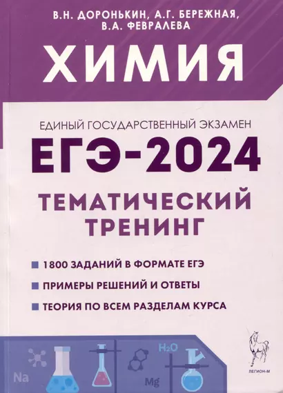 Химия. ЕГЭ-2024. Тематический тренинг. 10-11 классы. Задания базового и повышенного уровней сложности - фото 1