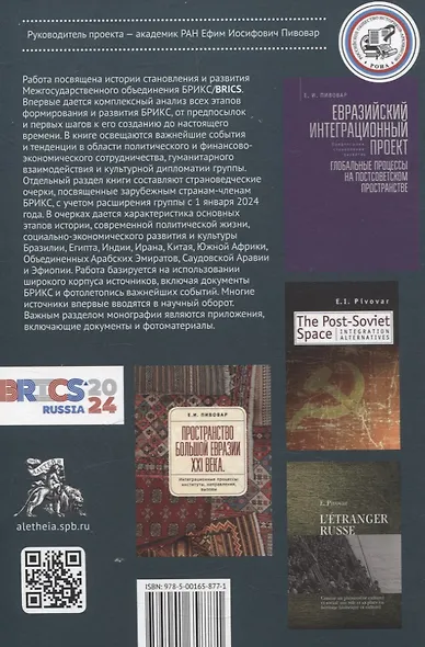 Межгосударственное объединение БРИКС. Страницы истории и современность - фото 2