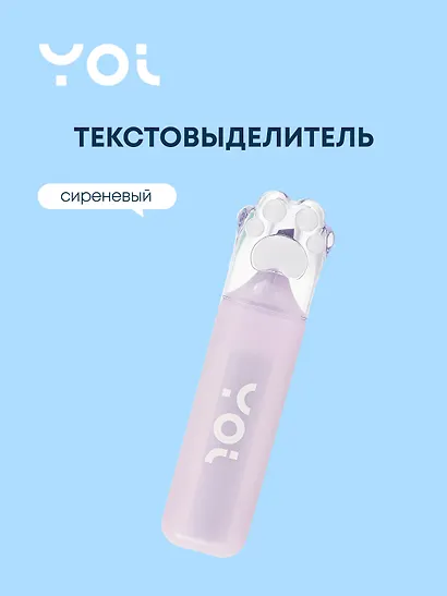 Текстовыделитель "Лапка" сиреневый, Yoi - фото 1