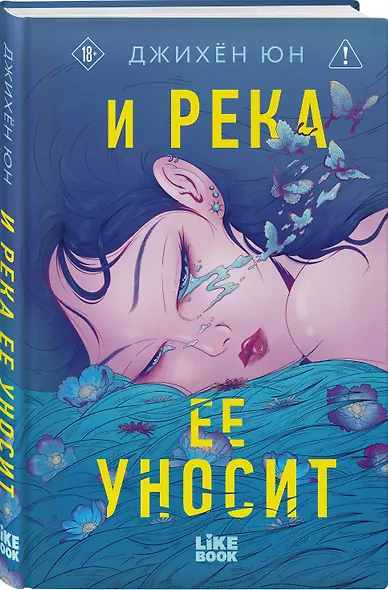 И река ее уносит - фото 3