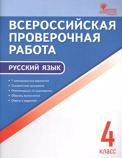 Всероссийская проверочная работа: русский язык. 4 класс. ФГОС. 2-е издание - фото 1