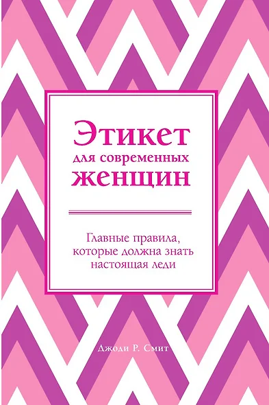 Этикет для современных женщин. Главные правила, которые должна знать настоящая леди - фото 1