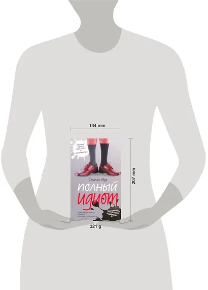 Полный идиот: [роман] - фото 2