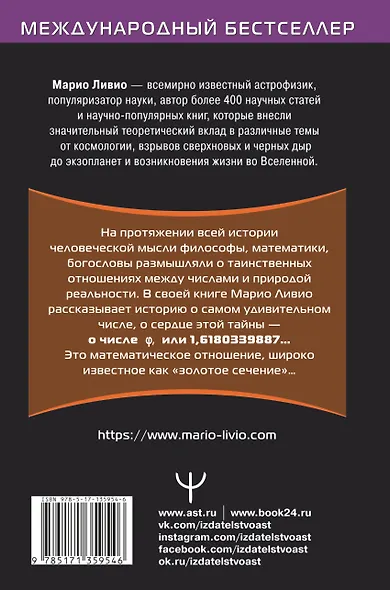 Число Бога. Золотое сечение - формула мироздания - фото 2