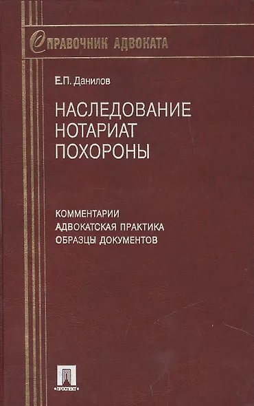 Наследование. Нотариат. Похороны. Комментарии. Адвокатская практика. Образцы документов. 6-е изд. - фото 1
