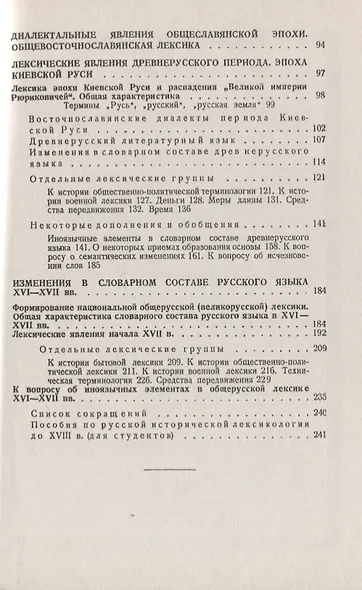 Очерк русской исторической лексикологии: Древнерусский период - фото 3
