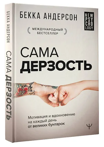 Сама дерзость. Мотивация и вдохновение на каждый день от великих бунтарок - фото 3