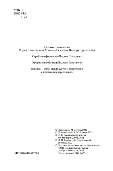 О природе богов. Тускуланские беседы. Речи - фото 10