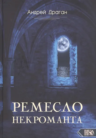 Ремесло Некроманта - фото 1