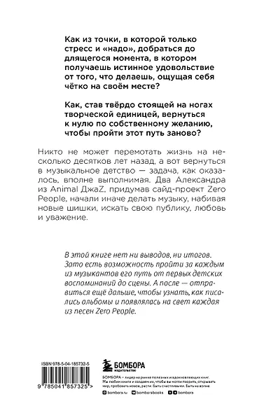 Zero book. Двое из Animal ДжаZ — от первых детских воспоминаний до создания Zero People - фото 2