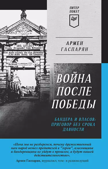 Война после Победы. Бандера и Власов: приговор без срока давности. Питер покет - фото 1