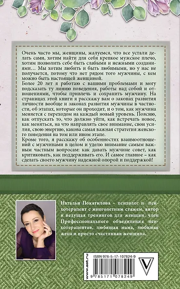 Успешный мужчина - дело рук женщины. Твой путь к женскому счастью и благополучию - фото 2