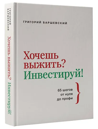 Хочешь выжить? Инвестируй! 65 шагов от нуля до профи - фото 3