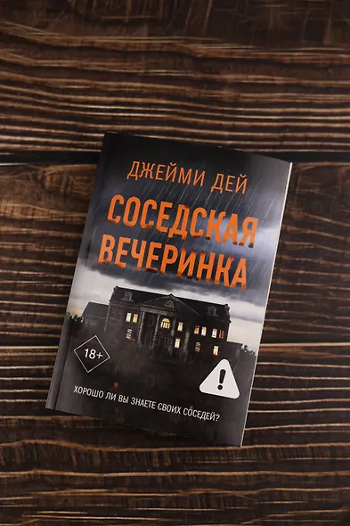 Соседская вечеринка - фото 4