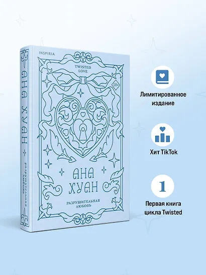Разрушительная любовь (лимитированное издание) - фото 5