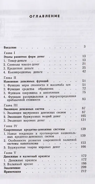 Проблемы кредитных денег при капитализме. Историчность форм денег и их функций. Деньги и кругооборот капитала. Идентичная эволюция мировых и национальных денег. Единство денежных и валютных кризисов, их функциональный и циклический характер - фото 2