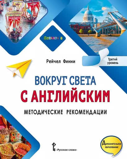 Вокруг света с английским: методические рекомендации к учебному пособию по английскому языку для допобразования: третий уровень - фото 1