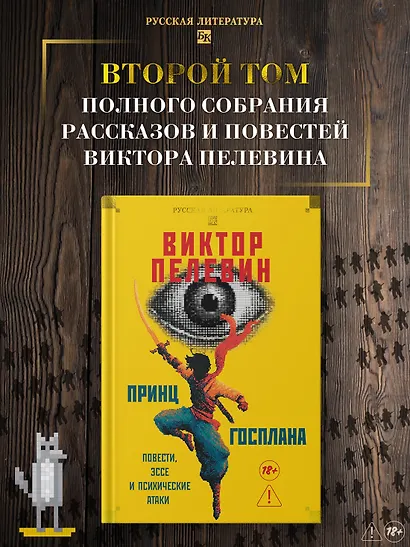 Принц Госплана. Повести, эссе и психические атаки - фото 4