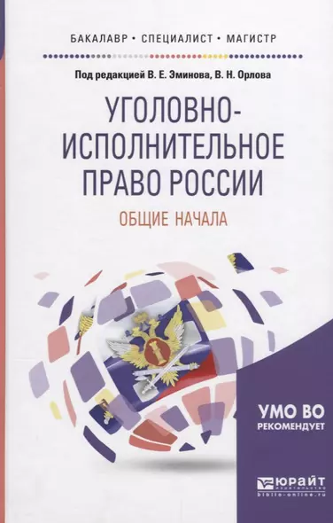 Уголовно-исполнительное право России Общие начала (БакМагСпец) Эминов - фото 1