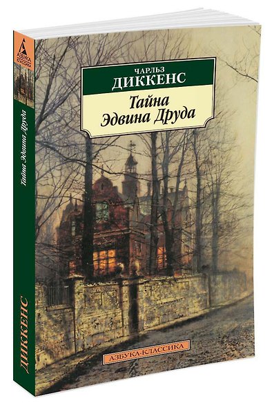 Тайна Эдвина Друда - фото 2
