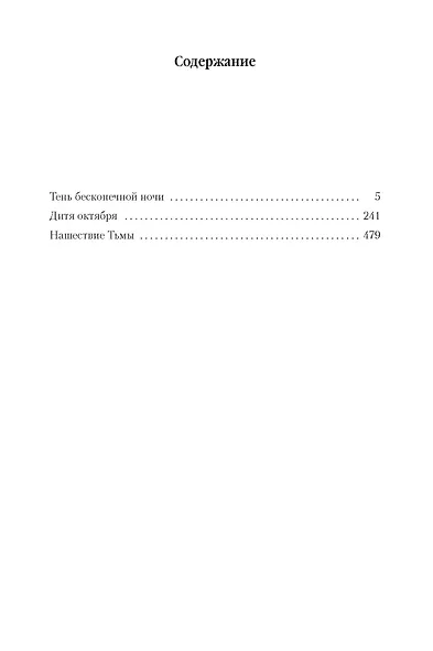 Хроники Империи Ужаса. Нашествие Тьмы - фото 3