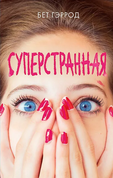 Суперстранная - фото 1