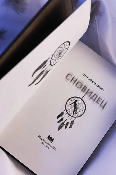 Сновидец - фото 12