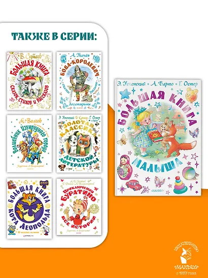 Большая книга малыша. Сказки, стихи, колыбельные - фото 8