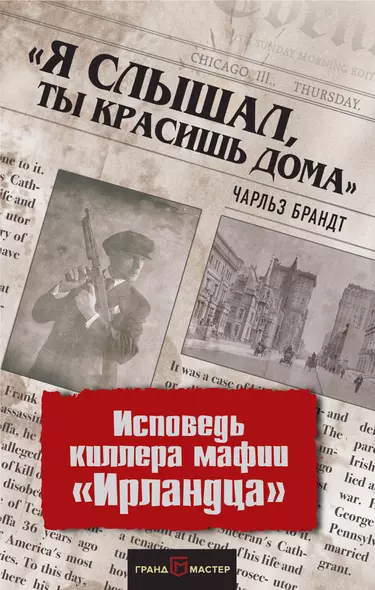 «Я слышал, ты красишь дома». Исповедь киллера мафии «Ирландца» - фото 1