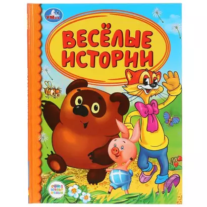 Веселые истории - фото 1