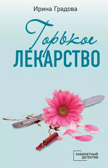 Горькое лекарство - фото 1