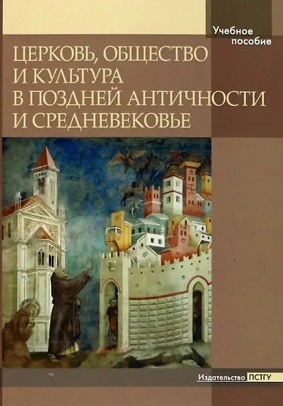Церковь, общество и культура в поздней античности и средневековье - фото 1