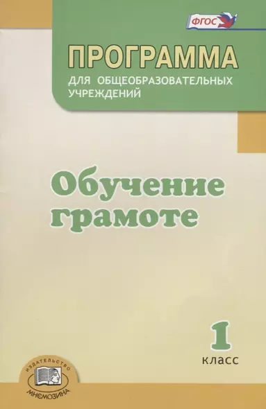 Программа для общеобразовательных учреждений "Обучение грамоте". 1 класс - фото 1