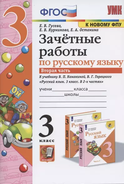 Зачетные работы по русскому языку к учебнику Канакиной, Горецкого и др. "Русский язык. 3 класс. В 2-х частях". 3 класс. Часть 2 - фото 1