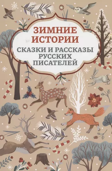 Зимние истории: сказки и рассказы русских писателей - фото 1