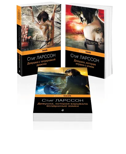 Девушка с татуировкой дракона. Девушка, которая играла с огнем. Девушка, которая взрывала воздушные замки (комплект из 3 книг) - фото 3