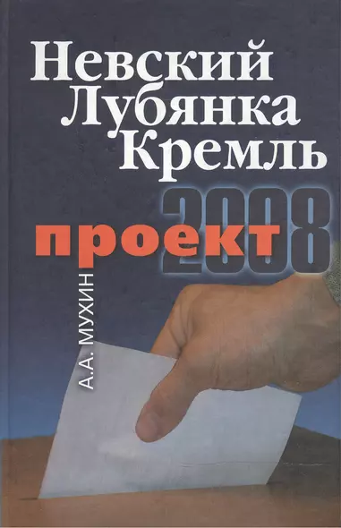 Проект-2008: Невский. Лубянка. Кремль. - фото 1