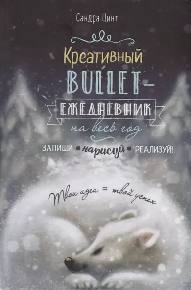 Креативный bullet-ежедневник на весь год. Запиши, нарисуй, реализуй! Твои идеи = твой успех - фото 1