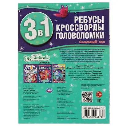 Активити 3 в 1. Ребусы, кроссворды, головоломки. Энчантималс. Сказочный лес - фото 5