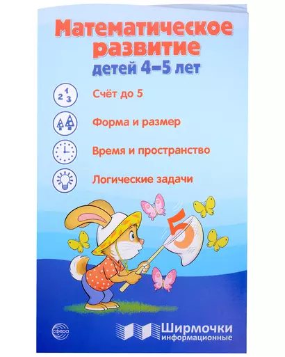 Ширмочка информационная. Математическое развитие детей 4-5 лет - фото 1