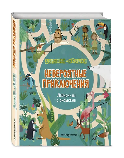 Невероятные приключения. Лабиринты с окошками - фото 3