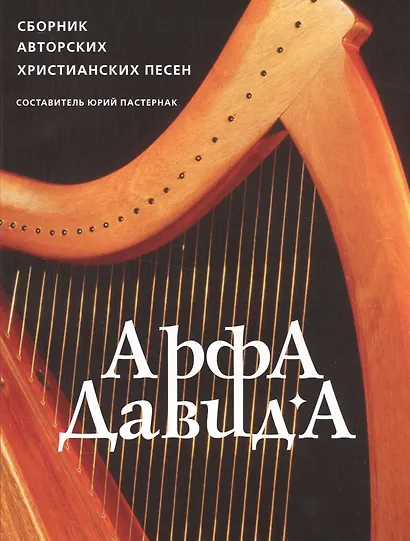 Арфа Давида: Сборник авторских христианских песен - фото 1