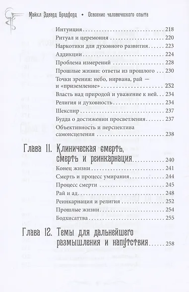 Освоение человеческого опыта. Путешествие вашей души на Земле - фото 8