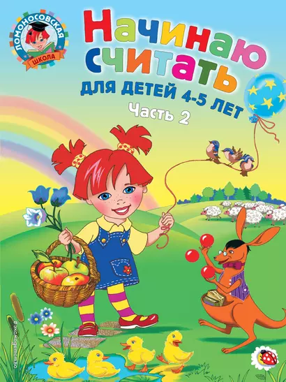 Начинаю считать: Для детей 4-5 лет. В 2-х частях. Часть 2 - фото 1