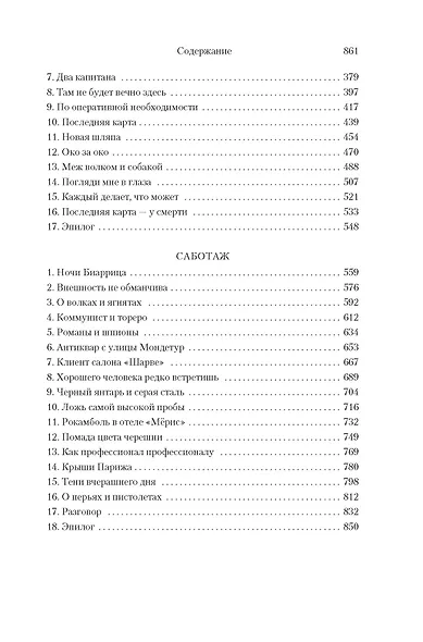 Фалько. Ева. Саботаж - фото 10