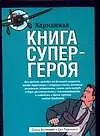 Карманная книга супергероя - фото 1