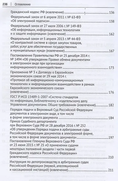 Электронное правосудие. Электронный документооборот. Научно-практическое пос. - фото 3