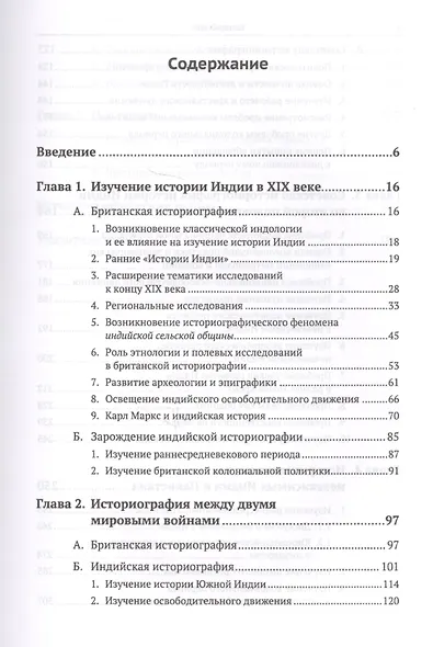 Историография истории Индии / Изд. 2, испр. и доп. - фото 2